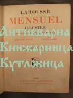 Larousse Mensuel illustre revue encyclopedique universelle/ Ларус универсален илюстриран енциклопедичен преглед том 8